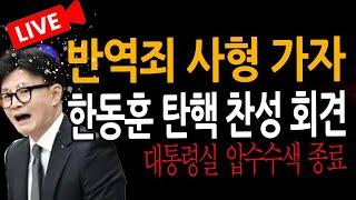 (신혜식의 라이브뉴스) 한동훈 12일 탄핵 찬성 회견 ! / 2024.12.11