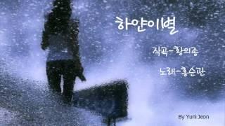 하얀이별-노래 홍순관[작곡:황의종]