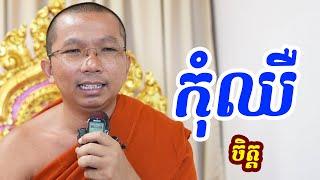 ផ្សាយផ្ទាល់ៈ កុំឈឺចិត្ត / Dharma talk by Choun kakada​ CKD