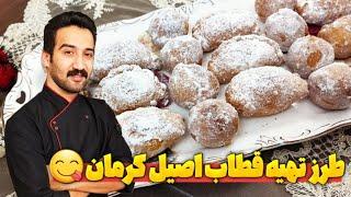 طرز تهیه قطاب اصیل کرمان | رازهای مخفی برای درست کردن قطاب اصیل کرمانی