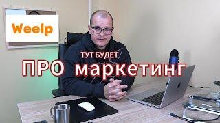 Мастерская рекламы Weelp. Видеознакомство