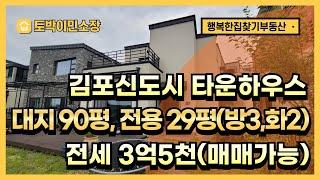 김포신도시 석모리 타운하우스 단독주택 전세, 매매가능, 대지 90평, 전용 30평, 방3 화2, 장기역, 구래역 10분, 스타벅스상권, 전세 3억5천, 매매 8억