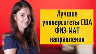 Университеты США с ФИЗ-МАТ направлениями | Направления STEM | Поступление в США | Вузы США