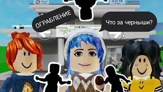 Брукхейвен ОГРАБЛЕНИЕ! // Brookhaven roblox. Не секретки, а кое-что поинтереснее.. И ВИП ДОМА?