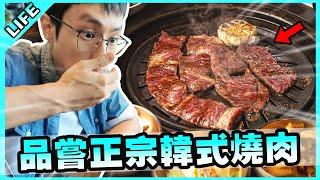 受邀到韓國參加比賽！正宗韓式燒肉美味轟炸！【胡子Life】(Feat.@AJin_Jin  )