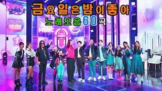 금요일은밤이좋아 노래모음60곡