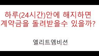 하루(24시간)안에 부동산 계약을 해지하면 계약금을 돌려받을 수 있을까?