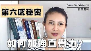 第六感的秘密，如何加強直覺力?│華麗養心【微笑雪莉】