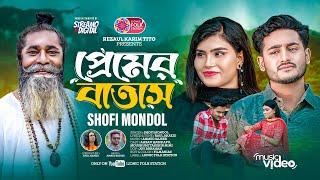 Premer Batash | প্রেমের বাতাস | Shofi Mondol | আমি বলতে বাধ্য হই | Baul Akaeid | Apu | Moushumi