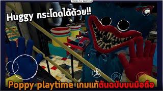 Poppy playtime เกมแท้ต้นฉบับบนมือถือ Huggy กระโดดได้ด้วย