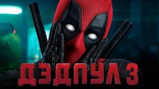 НОВЫЙ ТРЕЙЛЕР DEADPOOL 3