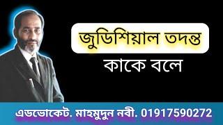 জুডিশিয়াল তদন্ত কাকে বলে // What is judicial inquiry?