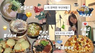 [VLOG] 나 쌉J .. 완벽한 부산여행 보내줄게‍↕️ 인생맛집 찾는 미식여행  | 빵지순례 | 필수코스 이재모피자 | 전포동 감성카페, 소품샵 추천 | 바로해장 솔직후기