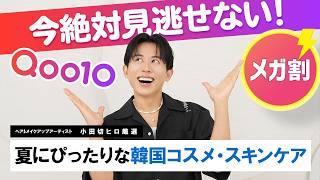 【大本命】Qoo10メガ割でこの夏絶対買うべき！小田切ヒロの激推し韓国コスメ・スキンケア7選