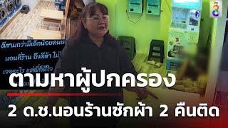 แชร์คลิป ด.ช.สองพี่น้องนอนร้านสะดวกซัก 24 ชม. | 19 ก.ค. 67 | ข่าวใหญ่ช่อง8