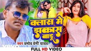 Pramod Premi Yadav, Shivani Singh - Class Me Jhakas Badu - Bhojpuri Video Song