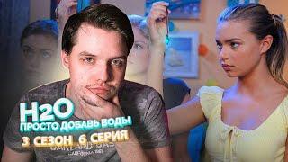 H2O Просто Добавь Воды 3 Сезон 6 Серия // Сериал из детства