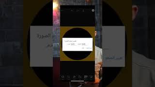 كيف نغير حجم الصورة أو عدد البكسلات ؟.  #بسيطة