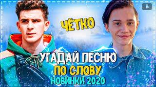 УГАДАЙ ПЕСНЮ ПО СЛОВУ ЗА 10 СЕКУНД ЧЕЛЛЕНДЖ! | ХИТЫ 2020 | ТРЕНДЫ 2020!️