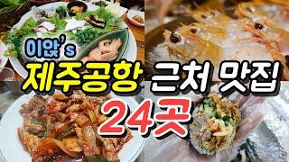 제주공항 근처 맛집 24곳  제주도여행 때 골라서 가볼까? 