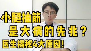 小腿抽筋是大病先兆嗎？醫生揭秘身體4个原因，以及緩解抽筋的方法！讓你腿腳不抽筋，90歲都健步如飛！