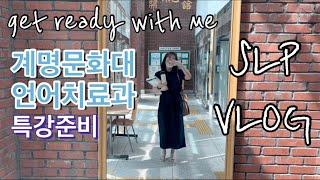 브이로그)get ready with me! 특강준비 같이해요 갱이의 일상