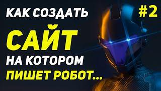 Как создать сайт самостоятельно БЕЗ ПРОГРАММИРОВАНИЯ?