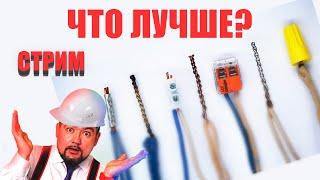 Отвечаю  на вопросы по электрике! Как лучше соединить провода? #энерголикбез #секрет #электрика