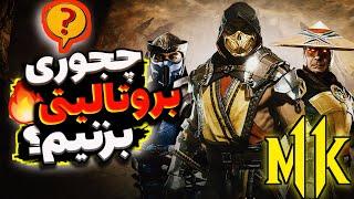 آموزش بروتالیتی زدن در Mortal Kombat11