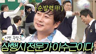 이번 주말은 ＂매를 버는(?) 삼행시 천재만재 이수근이다＂｜아는 형님｜JTBC 211113 방송 외