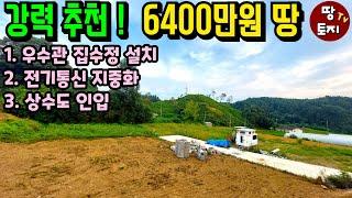 강력 추천! 6400만원 양평 땅 수도 오수관 인입 전기 수도 지중화 토목공사 완벽 급매물 싼 저렴한 세컨하우스 이동식주택 농막 별장 매매 소액 소형 텃밭 주말주택 1억 이하 미만