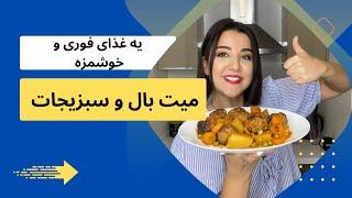 غذای فوری و خوشمزه میت بال و سبزیجات #آشپزی #غذاء_سريع #خوشمزه