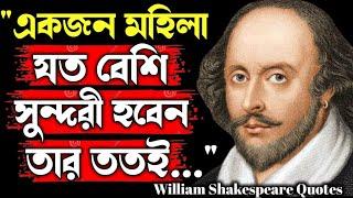 উইলিয়াম শেক্সপিয়রের কিছু মূল্যবান উক্তি | William Shakespeare Quotes In Bengali | Life Quotes