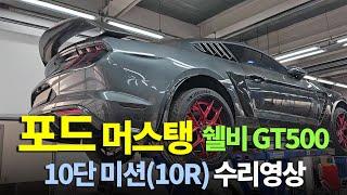 (수리현장 영상 공개) 포드 머스탱 쉘비 GT500 10단미션(10R) 수리영상 [수입차 오토미션 재제조 전문- 삼정오토미션]