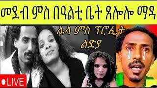 ዕላል ምስ በዓልቲ ቤት ሶሎሞን ተስፋማርያም (AKA ጸሎሎ መድያ) ሊድያ ሶሎሞን