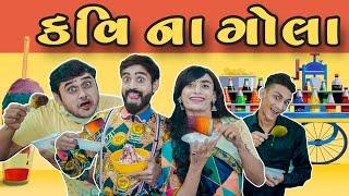 KAVI NA  GOLA ||  કવિ નાં ગોલા  || KAVI NI KAVITA || PARTH NAVADIYA  GUJRATI NATAK