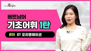 시원스쿨베트남어|베트남어어휘|베트남어 기초어휘 1탄 OT