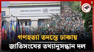 গণহ'ত্যা তদন্তে ঢাকায় জাতিসংঘের তথ্যানুসন্ধান দল | UN Investigation | Quota Movement | Kalbela