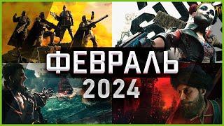 Игры Февраля 2024 | Во что поиграть — Февраль 2024 | Новые игры ПК, PS4, PS5, Xbox Series X & One