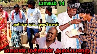 Bank க்கு போயி அசிங்கப்பட்ட முருகேசன் | Pana Matta