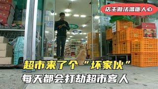 超市来了个怪顾客，每天都会打劫超市客人，但店主做法却温暖人心