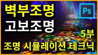 [조명디자이너 스킬교육] 야간경관조명 시뮬레이션 포토샵 강의 5부