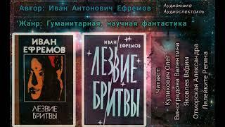 Иван Антонович Ефремов - Лезвие Бритвы (Часть 1)