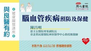 問心書院錄播講座 ─ 陳昌明【腦血管疾病預防及保健】(本影片預計3/17改不公開)