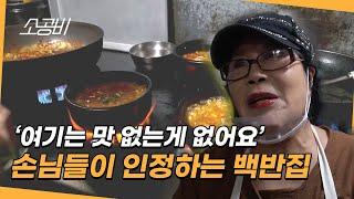 【휴먼다큐 시장사람들】 한번 맛보면 바로 단골 됨! | 손님들 맛있단 말에 재미를 느낀다는 백반집 사장님 | 소상공인시장tv