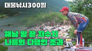 NEW대물낚시300일- 9시간 짧은 낚시 속으로