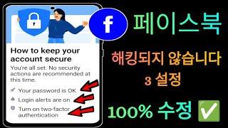 Facebook 계정을 보호하는 방법 2024 Farhan tech world