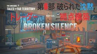 【LIVE】４０回目 破られた沈黙  Tales from the Far Territory パート６　[The Long Dark]