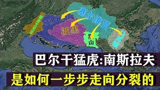 塞尔维亚：为何最终没能统一，南斯拉夫？问题出在哪里？【地球记】