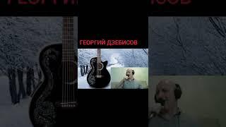 Георгий Дзебисов-Лучший исполнитель Шансона
